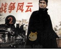 战争风云  第2集  入侵波兰（1985 PDF版）