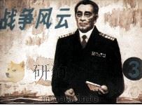 战争风云  第3集  战火纷飞（1985 PDF版）