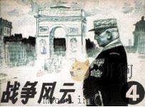 战争风云  第4集  巴黎陷阱（1985 PDF版）