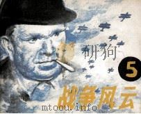 战争风云  第5集  奋起反抗（1985 PDF版）