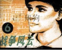 战争风云  第6集  战争与爱情（1985 PDF版）