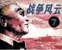 战争风云  第7集  美军护航（1985 PDF版）