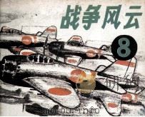 战争风云  第8集  偷袭珍珠港（1985 PDF版）