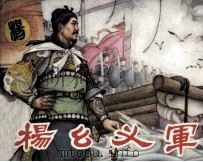杨幺义军 1981 PDF电子版封面 8233140 胡本昱改编;宋定国绘画