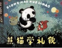 熊猫学礼貌 1982 PDF电子版封面 80861535 武玉桂编者;詹同绘者