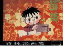 苗苗（1984 PDF版）