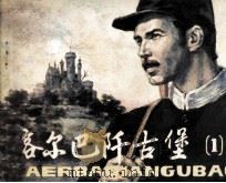 喀尔巴阡古堡  1（1984 PDF版）