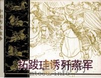 拓跋跬诱歼燕军 1984 PDF电子版封面 8107428 邵劲之编文;查加伍绘画