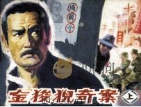 金狻猊奇案  上（1988 PDF版）