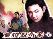 金狻猊奇案 下 1988 PDF电子版封面 753053096X 流泉原著;于式金改编;赵静东,赵茵绘画