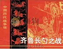 齐鲁长勺之战（1982 PDF版）
