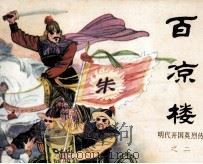 明代开国英烈传之二  百凉楼（1984 PDF版）