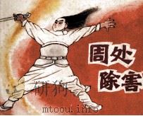 周处除害（1984 PDF版）