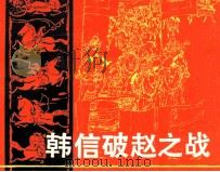 韩信破赵之战 1982 PDF电子版封面 8107363 梅德生编文;穆明绘画