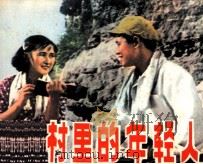 电影连环画册  我们村里年轻人（1979 PDF版）
