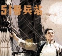 电影连环画册  51号兵站（1979 PDF版）