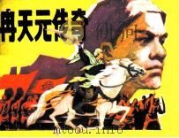 冉天元传奇（1988 PDF版）