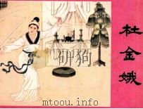 杜金娥（1984 PDF版）