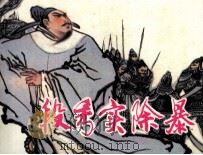 段秀实除暴（1983 PDF版）