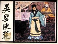 晏婴使楚（1982 PDF版）