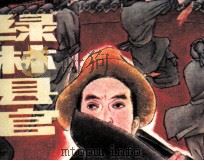 绿林县官（1985 PDF版）