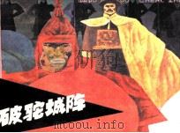 大破驼城阵（1987 PDF版）