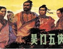 吴门五侠（1987 PDF版）