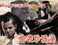 太平洋大血战  偷袭珍珠港（1988 PDF版）