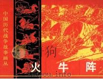 火牛阵（1982 PDF版）