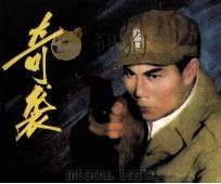 电影连环画册  奇袭（1983 PDF版）