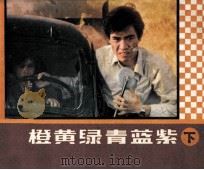电视剧连环画  赤橙黄绿青蓝紫  下（1983 PDF版）