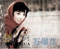 电影连环画册  石榴花（1983 PDF版）