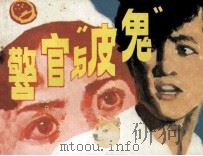 警官与“皮鬼”（1983 PDF版）