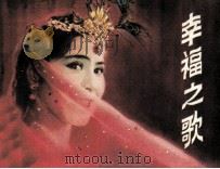 电影连环画册  幸福之歌（1983 PDF版）