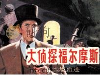 大侦探福尔摩斯  1  第二块血迹（1985 PDF版）