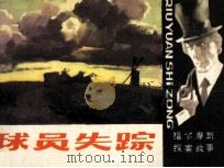 球员失踪（1985 PDF版）