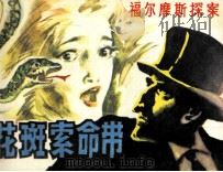 福尔摩斯探案选  花斑索命带（1982 PDF版）
