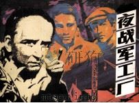 特别行动队故事之十三  夜战军工厂（1985 PDF版）