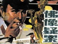 佛像疑案（1986 PDF版）