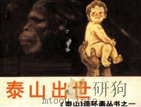 泰山连环画丛书之一  泰山出世（1986 PDF版）