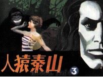 人猿泰山  3（1986 PDF版）