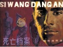 死亡档案  4（1985 PDF版）