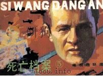 死亡档案  5（1985 PDF版）