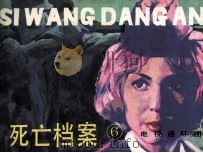死亡档案  6（1985 PDF版）