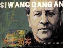 死亡档案 7 1985 PDF电子版封面 8261221 万念凡编文;贺玉华摄影