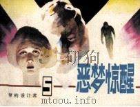《恶梦的设计者》之五  恶梦惊醒（1985 PDF版）