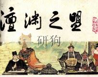 《宋史》之七  澶渊之盟（1984 PDF版）