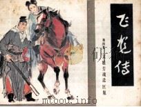 飞龙传  第4集（1985 PDF版）