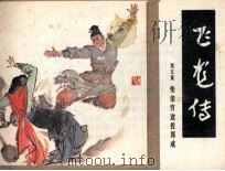 飞龙传  第5集（1985 PDF版）