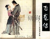 飞龙传  第8集（1985 PDF版）
